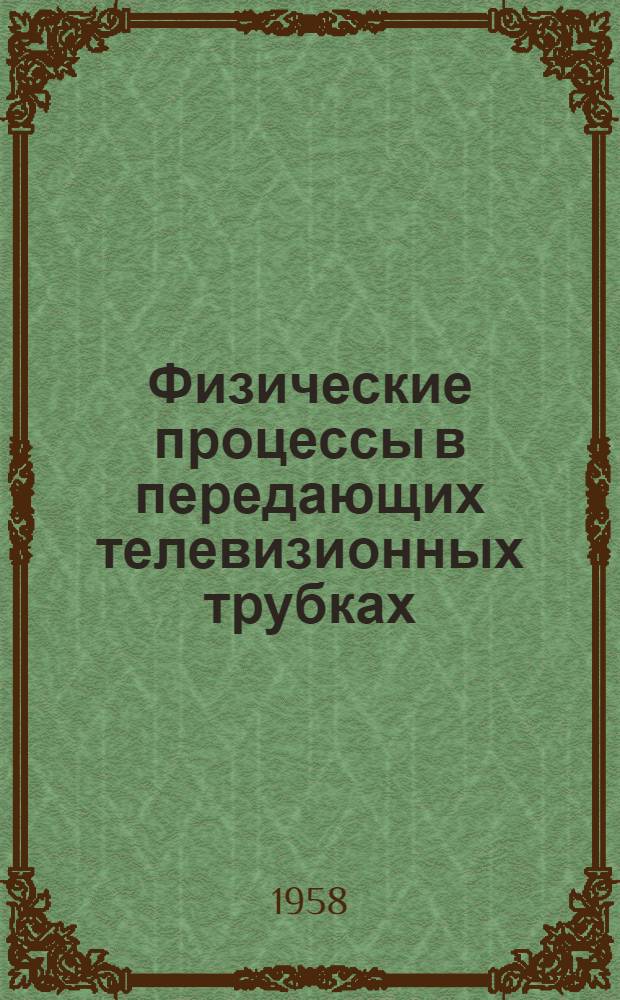 Физические процессы в передающих телевизионных трубках