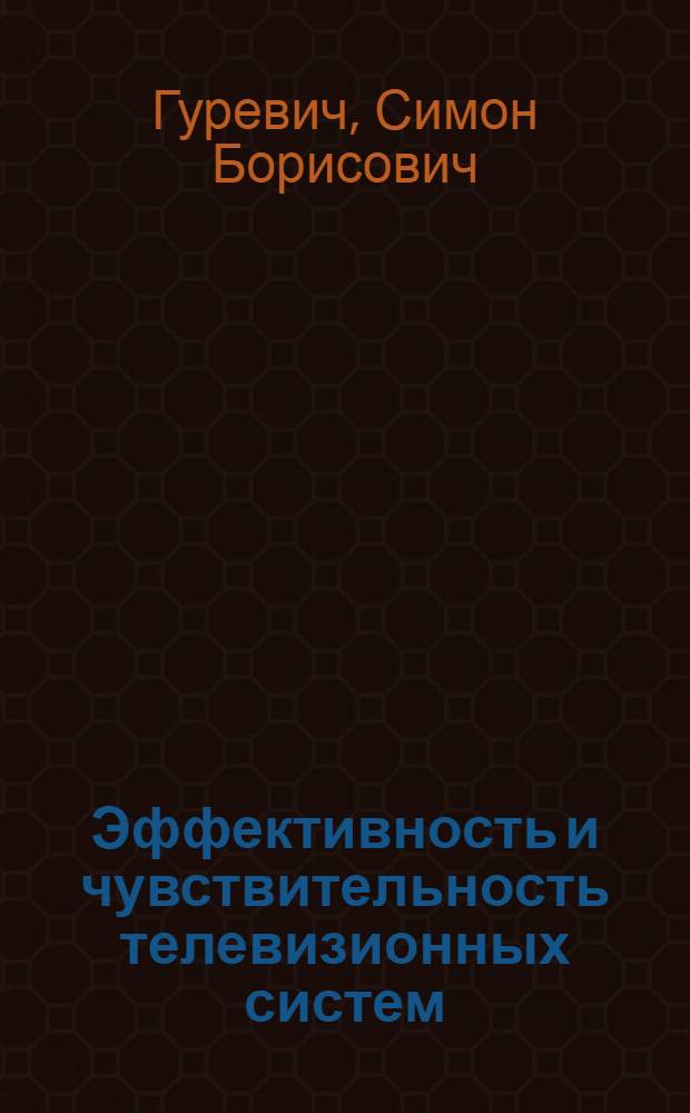 Эффективность и чувствительность телевизионных систем