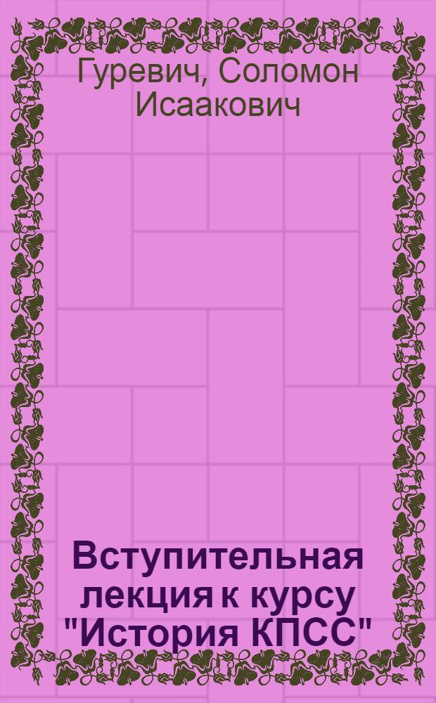 Вступительная лекция к курсу "История КПСС"