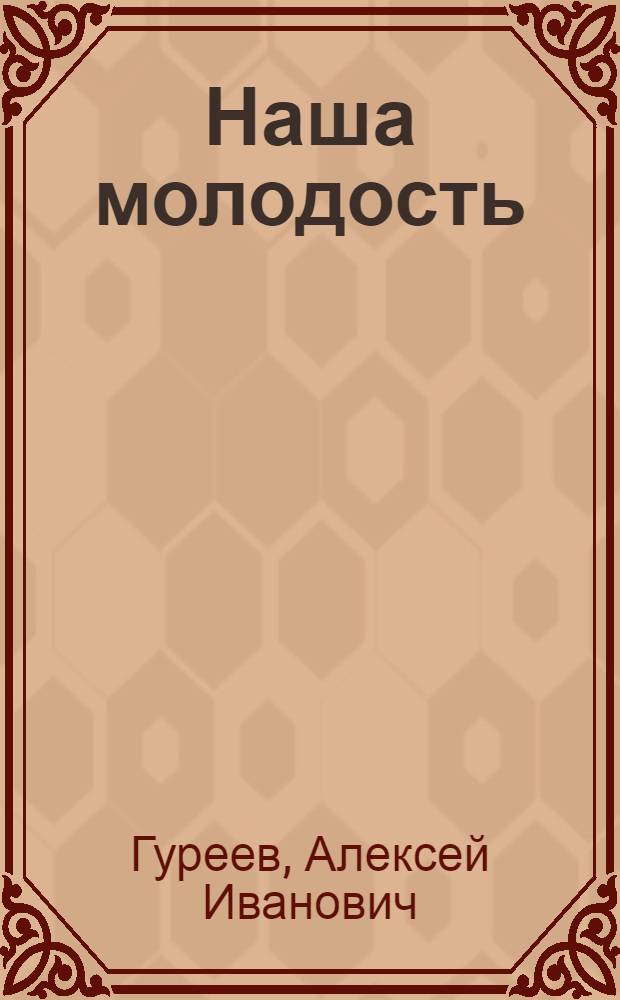 Наша молодость; Жизнь идет: Романы / Пер. с укр. Е. Россельс и М. Чечановский; Ил.: Н.А. Воробьев и А.И. Пауков