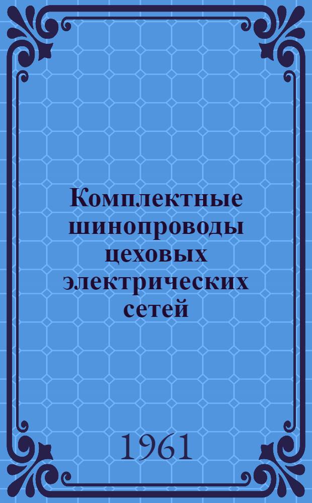 Комплектные шинопроводы цеховых электрических сетей