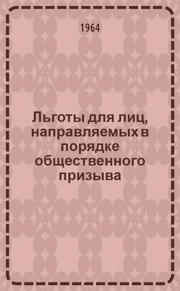 Льготы для лиц, направляемых в порядке общественного призыва