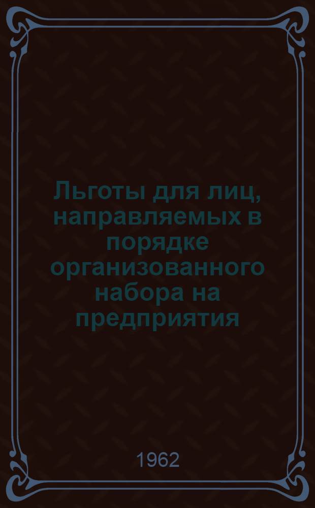 Льготы для лиц, направляемых в порядке организованного набора на предприятия (стройки)
