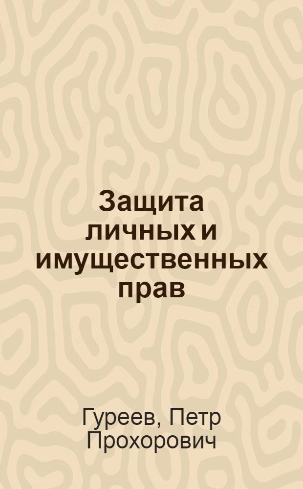 Защита личных и имущественных прав