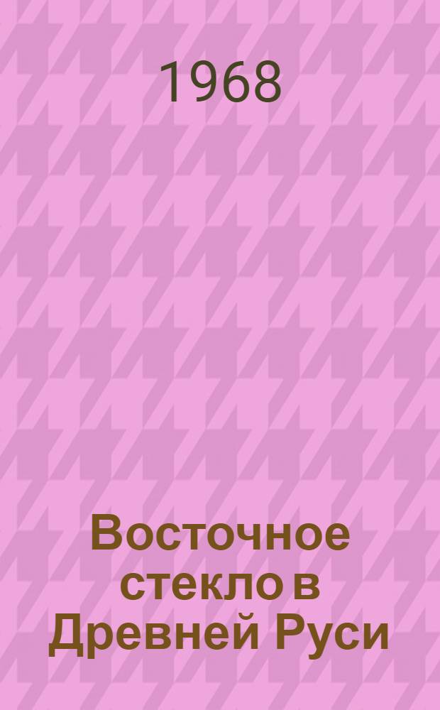 Восточное стекло в Древней Руси
