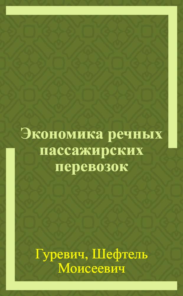 Экономика речных пассажирских перевозок