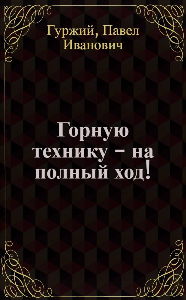 Горную технику - на полный ход!