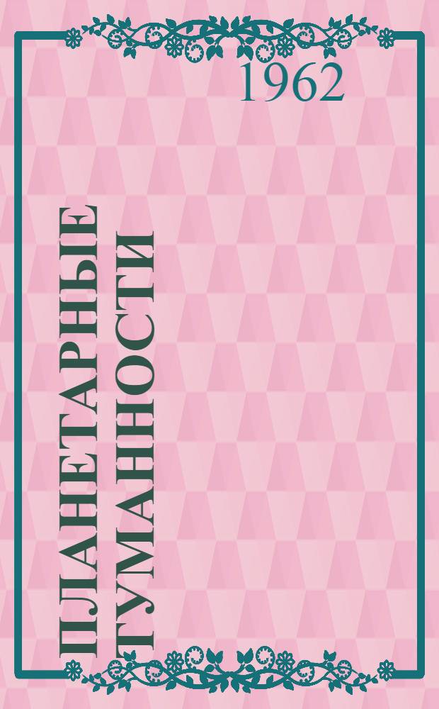 Планетарные туманности