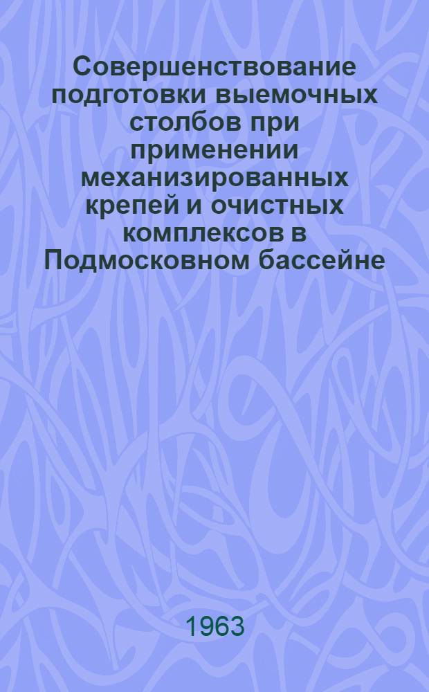 Совершенствование подготовки выемочных столбов при применении механизированных крепей и очистных комплексов в Подмосковном бассейне