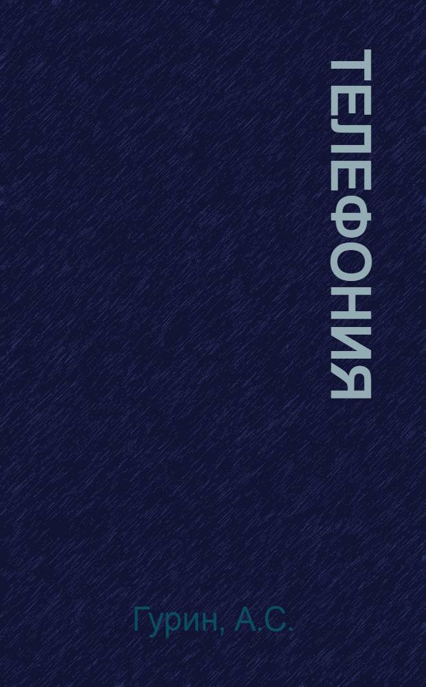 Телефония