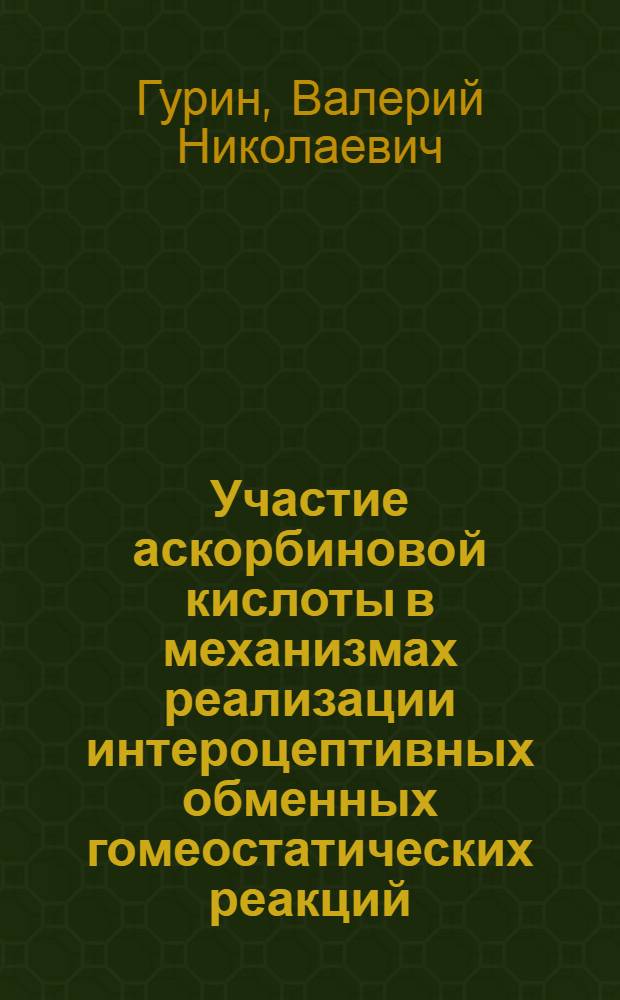 Участие аскорбиновой кислоты в механизмах реализации интероцептивных обменных гомеостатических реакций : (Связь с активностью гипофизарно-адренокортикальной системы) : Автореферат дис. на соискание учен. степени канд. мед. наук