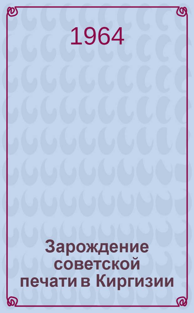 Зарождение советской печати в Киргизии