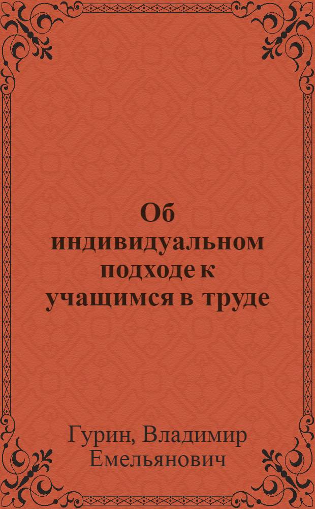 Об индивидуальном подходе к учащимся в труде : (Из материалов обл. "Пед. чтений")