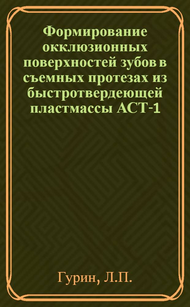 Формирование окклюзионных поверхностей зубов в съемных протезах из быстротвердеющей пластмассы АСТ-1 : Автореферат дис. на соискание учен. степени канд. мед. наук