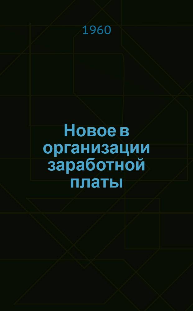 Новое в организации заработной платы