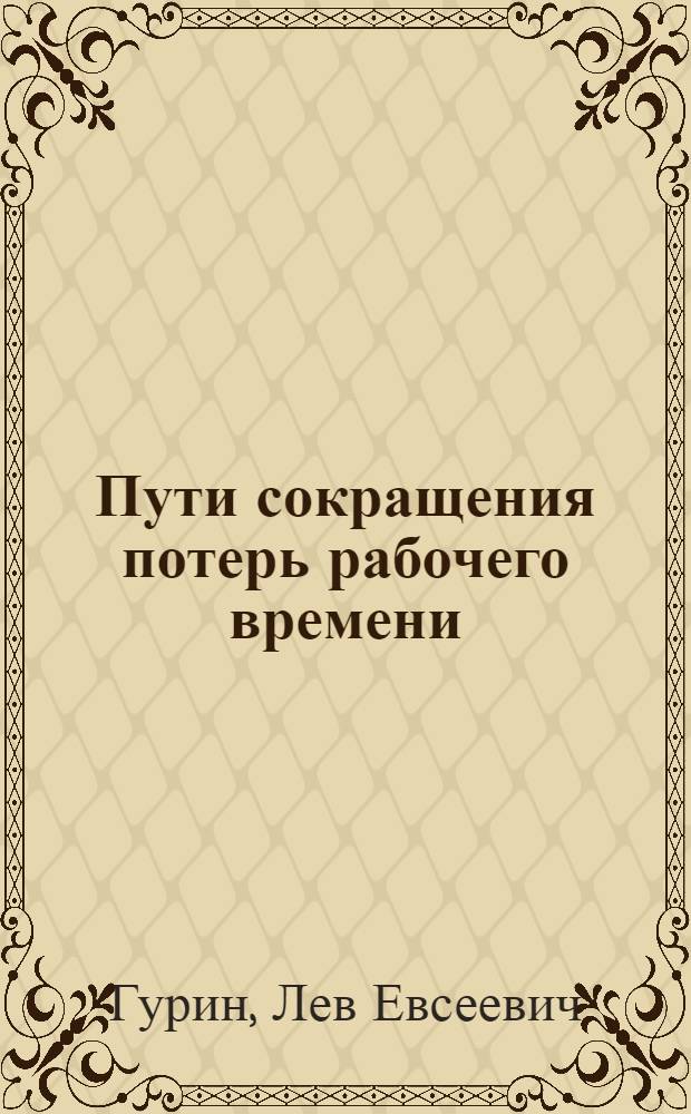 Пути сокращения потерь рабочего времени