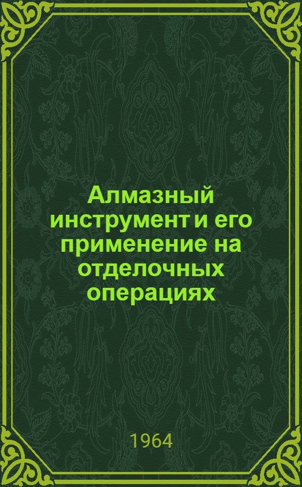 Алмазный инструмент и его применение на отделочных операциях : Обзор