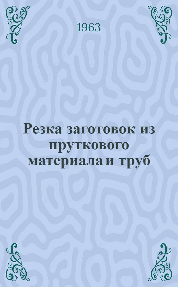 Резка заготовок из пруткового материала и труб