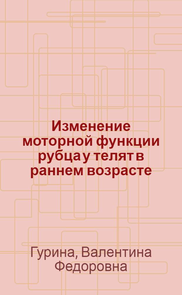 Изменение моторной функции рубца у телят в раннем возрасте : Автореферат дис. на соискание учен. степени кандидата биол. наук