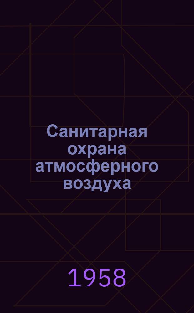 Санитарная охрана атмосферного воздуха : Конспект лекции