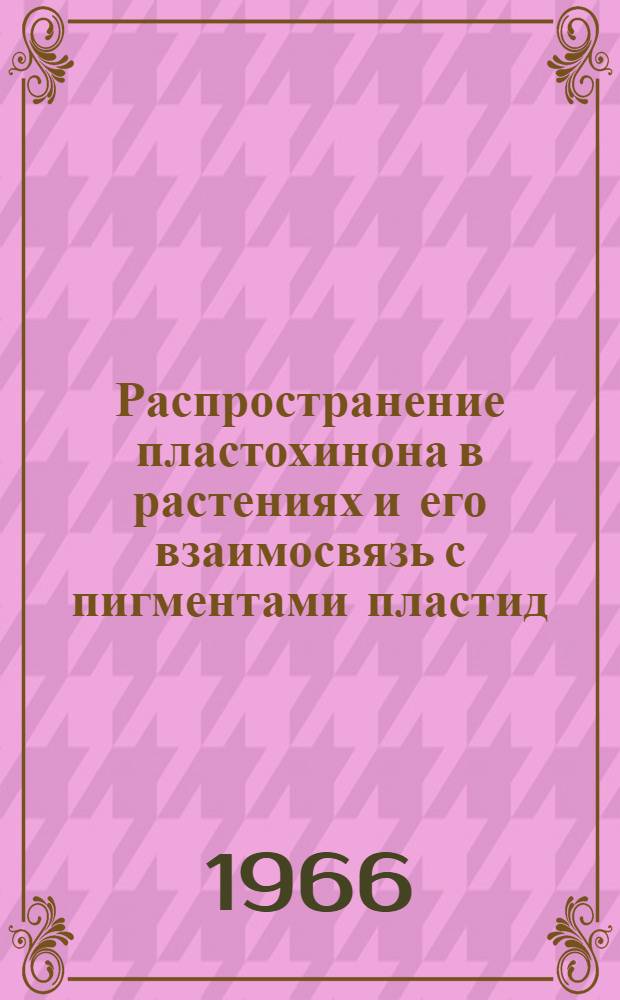 Распространение пластохинона в растениях и его взаимосвязь с пигментами пластид : Автореферат дис. на соискание учен. степени канд. биол. наук