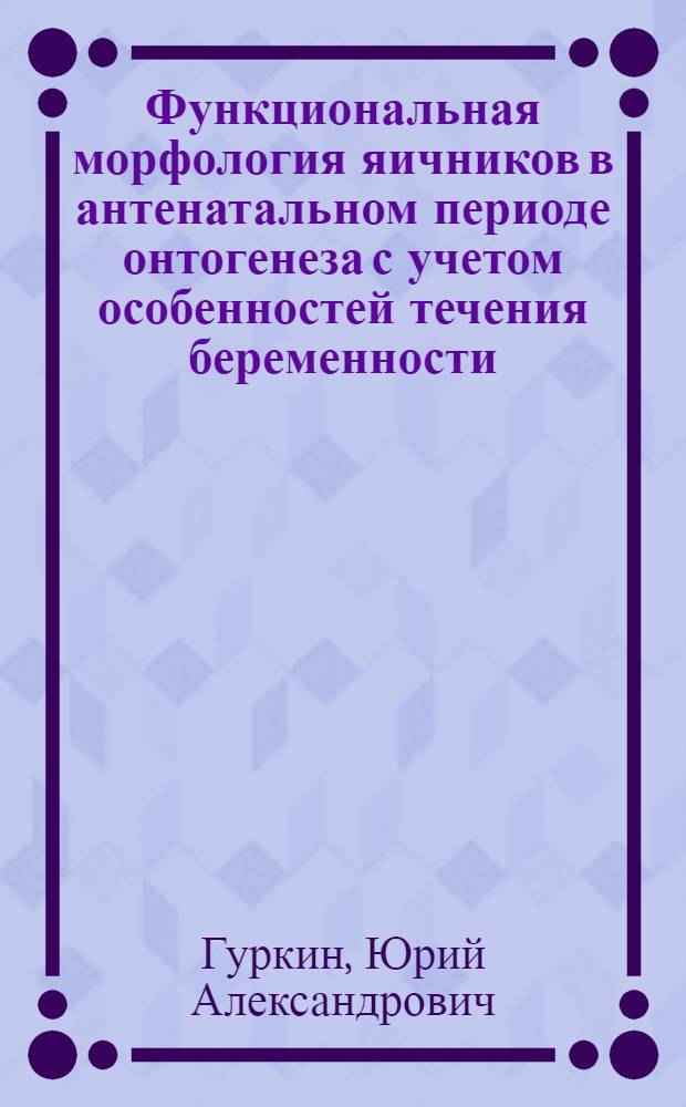 Функциональная морфология яичников в антенатальном периоде онтогенеза с учетом особенностей течения беременности : Автореферат дис. на соискание учен. степени канд. мед. наук : (750)