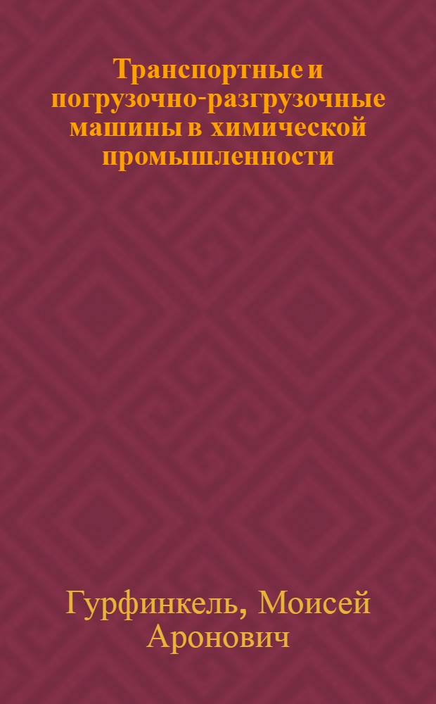 Транспортные и погрузочно-разгрузочные машины в химической промышленности : Учеб. пособие для хим. и нефт. техникумов