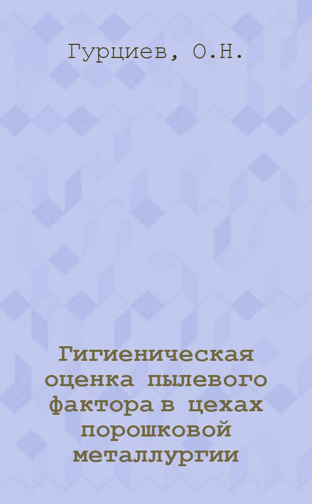 Гигиеническая оценка пылевого фактора в цехах порошковой металлургии : (По материалам изучения условий труда на з-де "Победит") : Автореферат дис. на соискание учен. степени канд. мед. наук : (756)