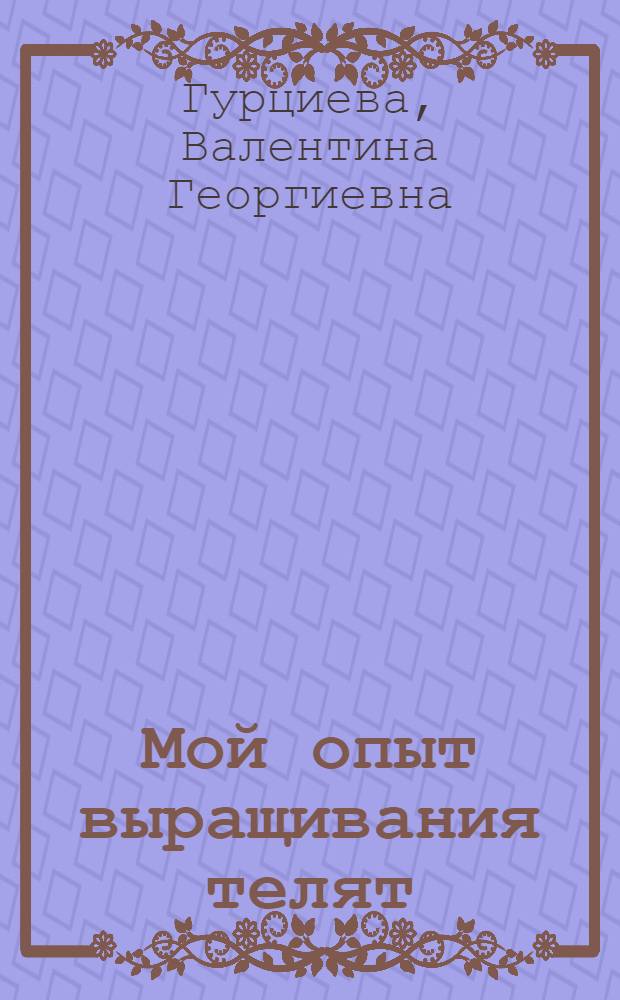 Мой опыт выращивания телят