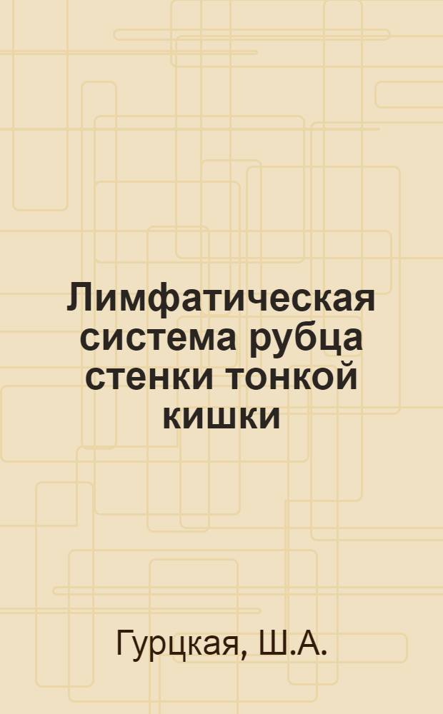 Лимфатическая система рубца стенки тонкой кишки