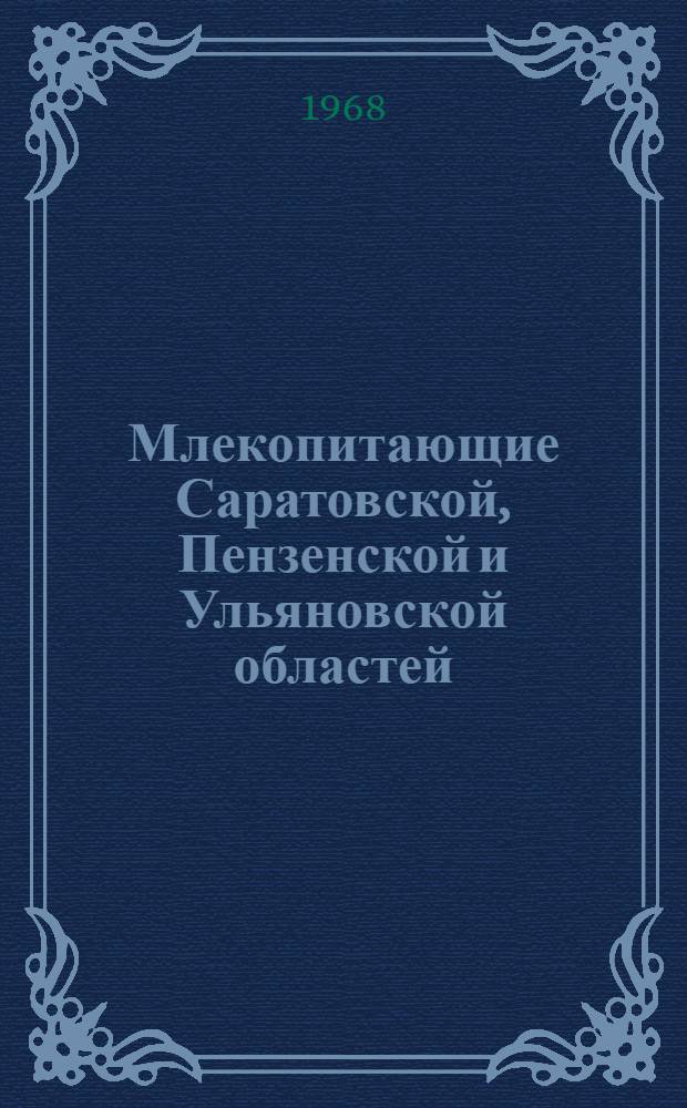 Млекопитающие Саратовской, Пензенской и Ульяновской областей : (Экол.-фаунист. характеристика) : Автореферат дис. на соискание учен. степени канд. биол. наук : (097)