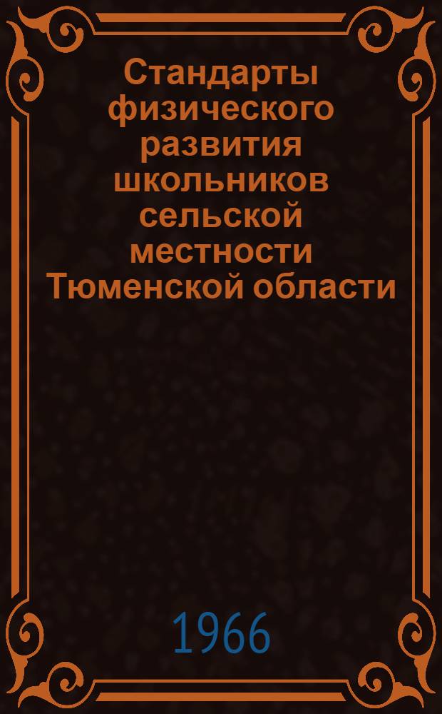 Стандарты физического развития школьников сельской местности Тюменской области : (Метод. пособие для врачей по исследованию и оценке физ. развития)