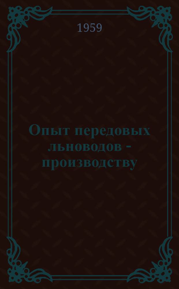 Опыт передовых льноводов - производству