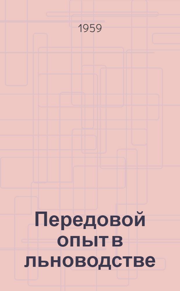 Передовой опыт в льноводстве