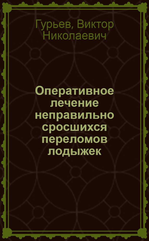 Оперативное лечение неправильно сросшихся переломов лодыжек : Автореферат дис. на соискание учен. степени кандидата мед. наук