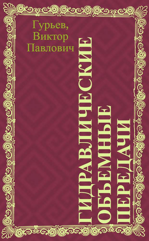 Гидравлические объемные передачи