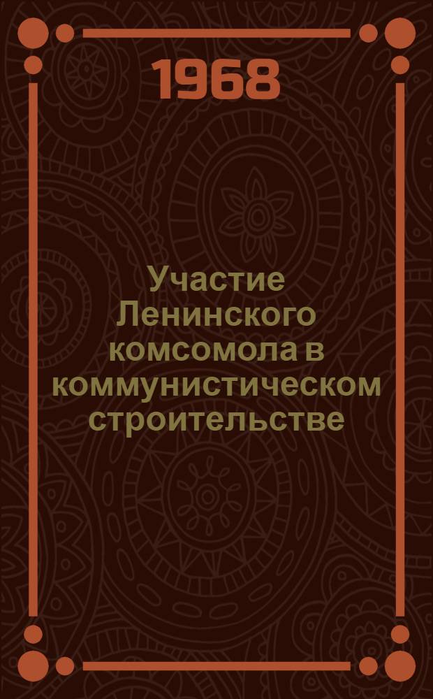 Участие Ленинского комсомола в коммунистическом строительстве
