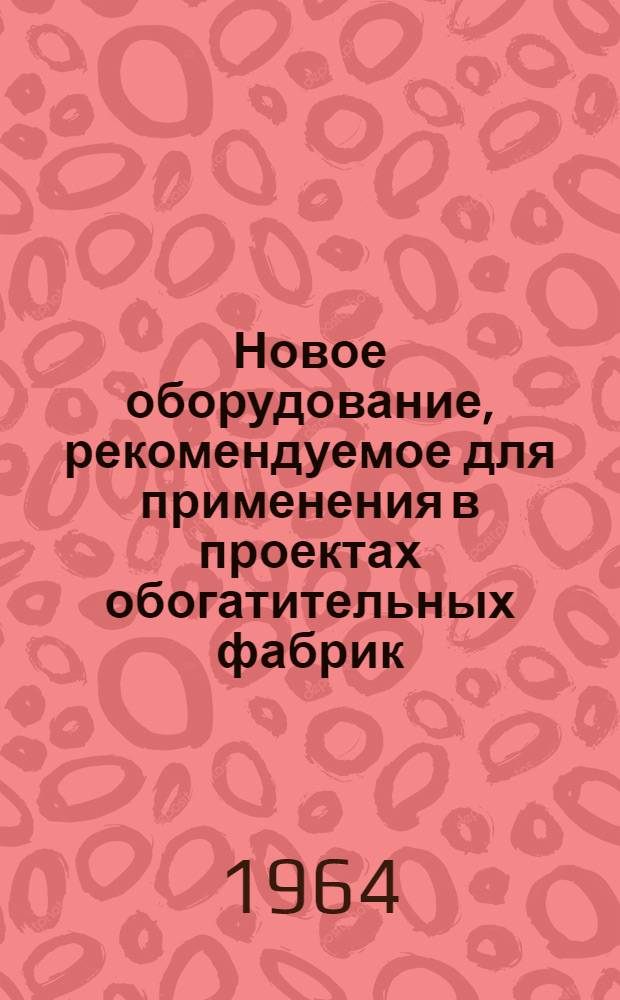 Новое оборудование, рекомендуемое для применения в проектах обогатительных фабрик