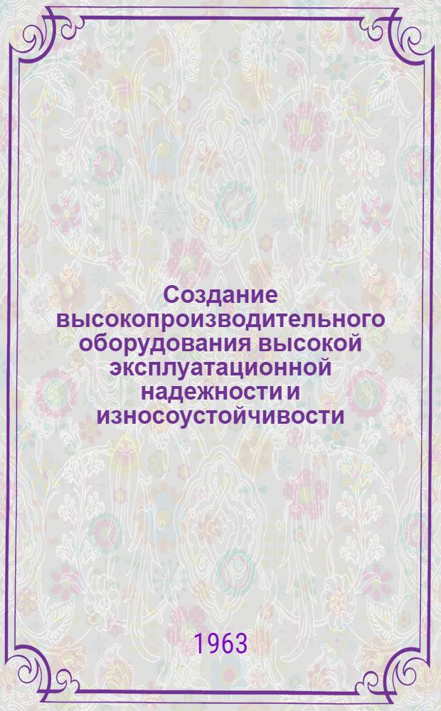Создание высокопроизводительного оборудования высокой эксплуатационной надежности и износоустойчивости