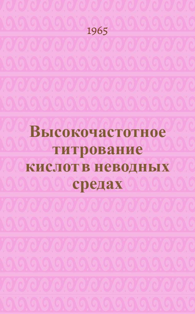 Высокочастотное титрование кислот в неводных средах : Автореферат дис. на соискание учен. степени кандидата хим. наук