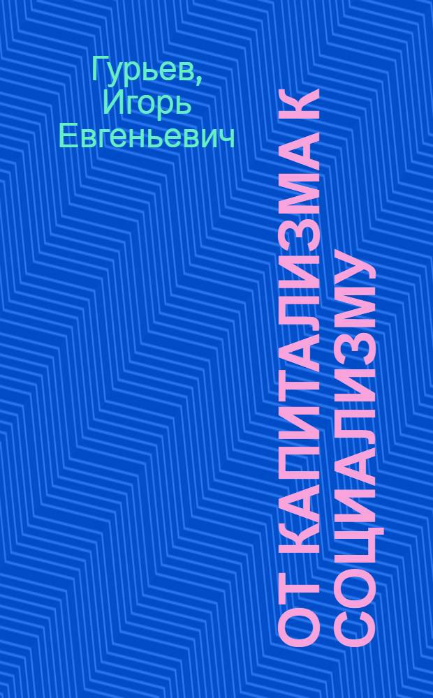От капитализма к социализму