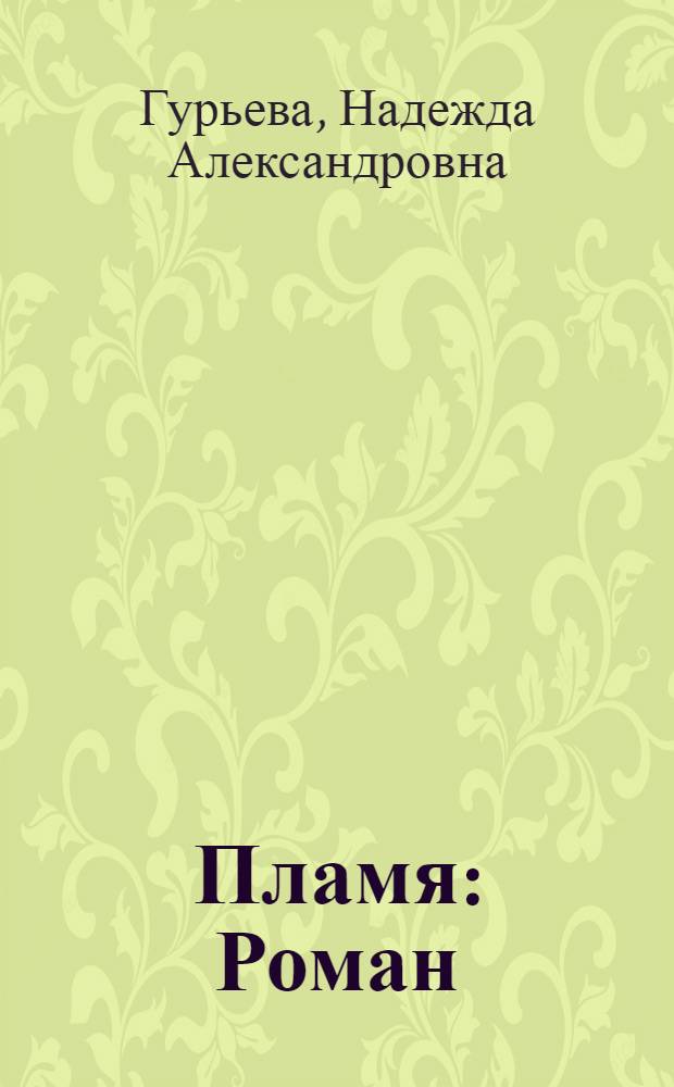 Пламя : Роман