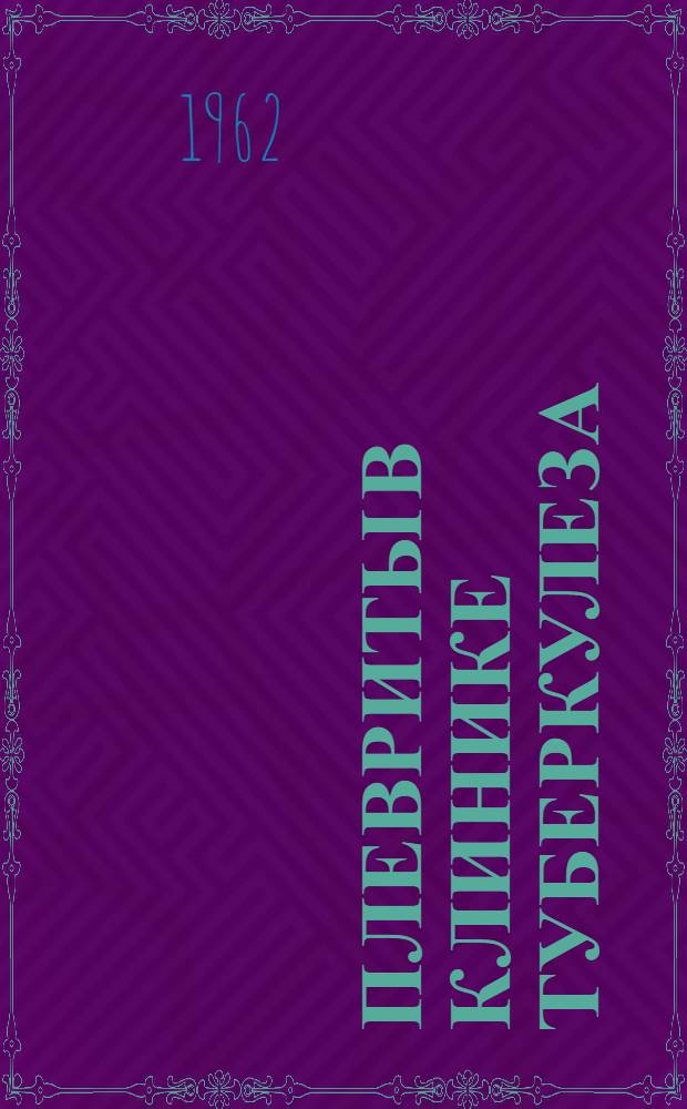 Плевриты в клинике туберкулеза : (Диагностика, клиника и исходы) : Автореферат дис. на соискание учен. степени кандидата мед. наук