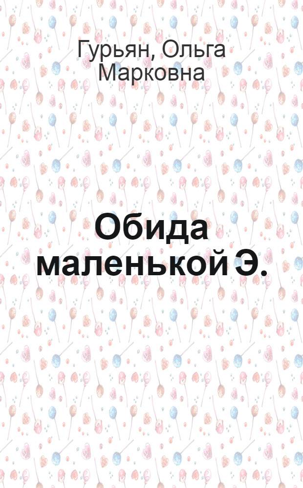 Обида маленькой Э. : Ист. повесть : Для сред. возраста