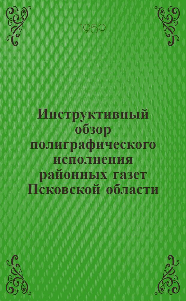 Инструктивный обзор полиграфического исполнения районных газет Псковской области