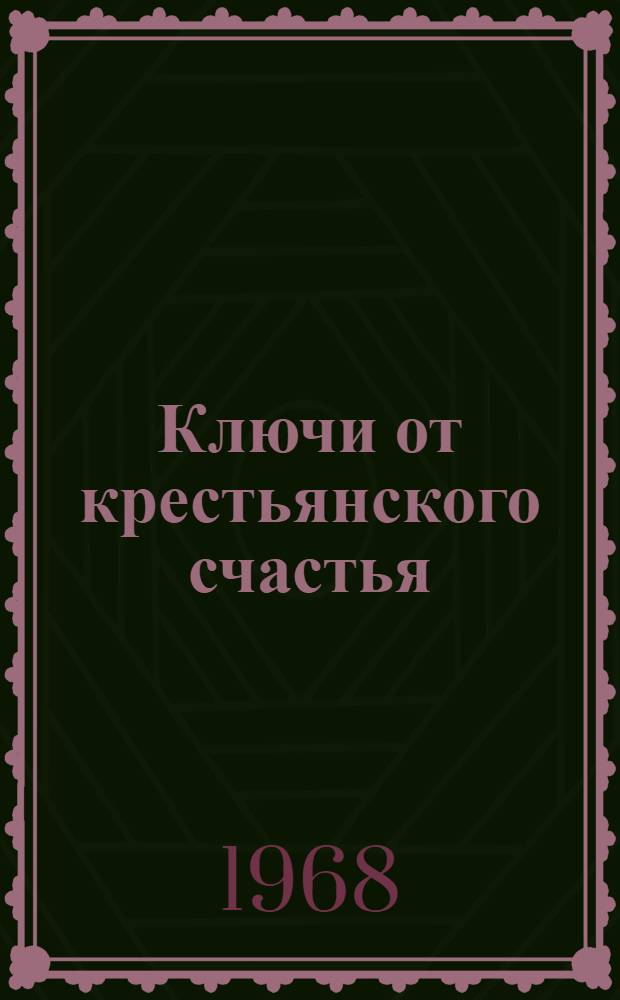 Ключи от крестьянского счастья : (Колхоз "Большевик" Гусь-Хрустального р-на)