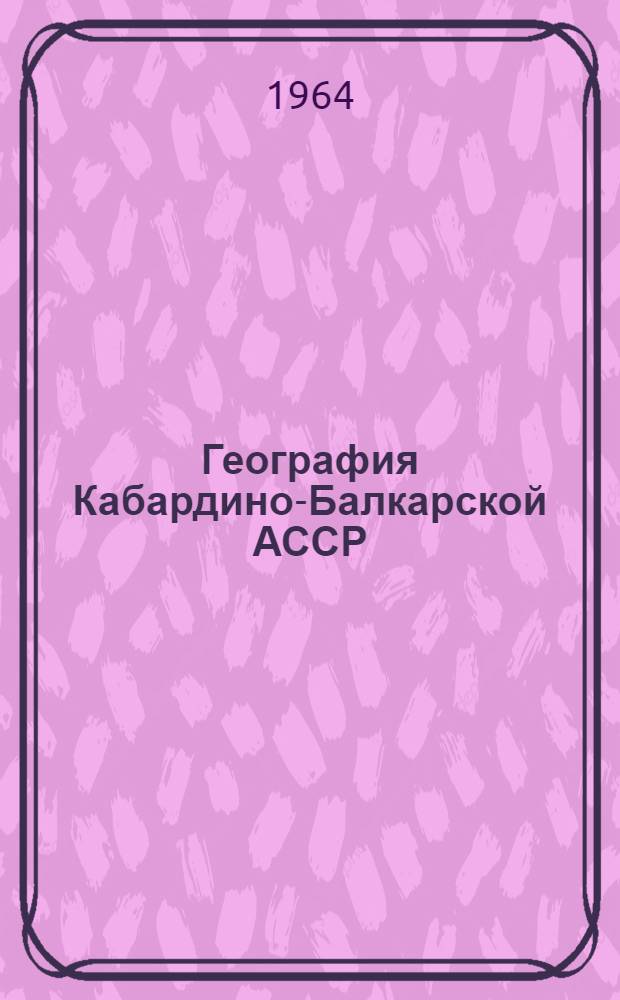 География Кабардино-Балкарской АССР : Школьный очерк