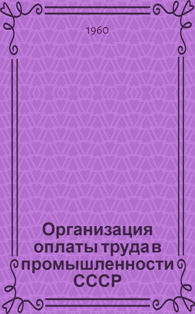 Организация оплаты труда в промышленности СССР