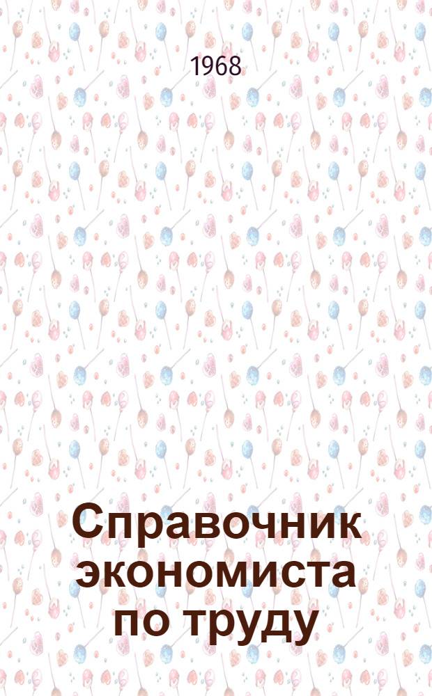 Справочник экономиста по труду : (Методика расчетов по экономике труда на пром. предприятии)