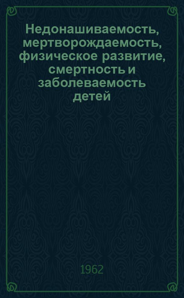 Недонашиваемость, мертворождаемость, физическое развитие, смертность и заболеваемость детей, родившихся от матерей, страдавших эклампсией : Автореферат дис. на соискание учен. степени кандидата мед. наук